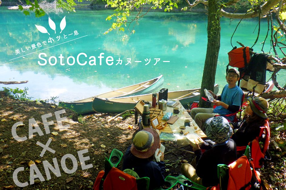 支笏湖の湖畔でカヌー カフェを楽しむ Sotocafeカヌーツアー