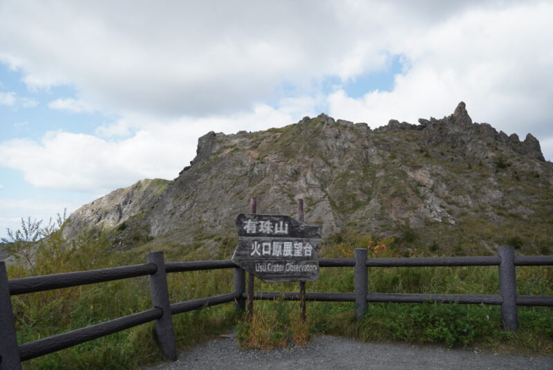 有珠山　看板