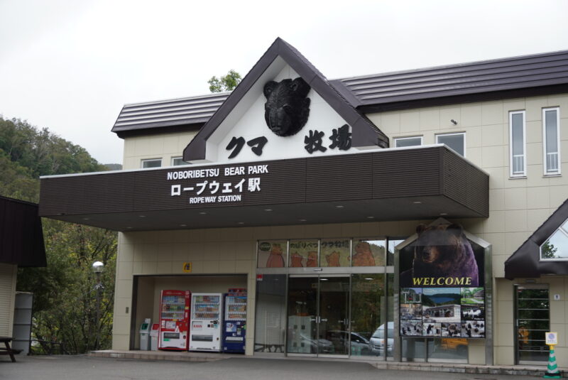 のぼりべつクマ牧場　ロープウェイ駅