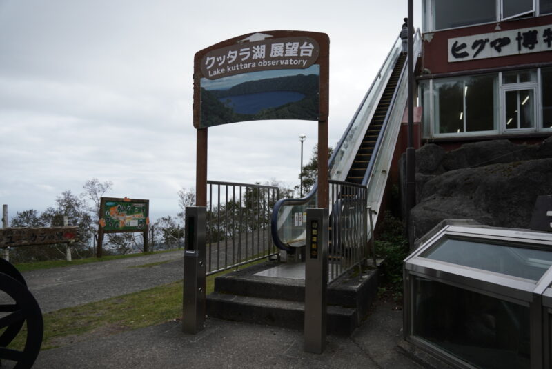 のぼりべつクマ牧場　クッタラ湖展望台