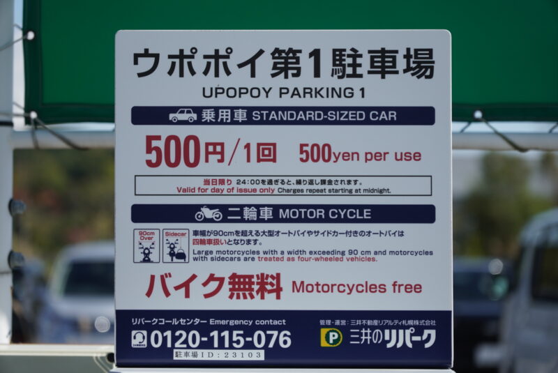 ウポポイ　駐車場　料金