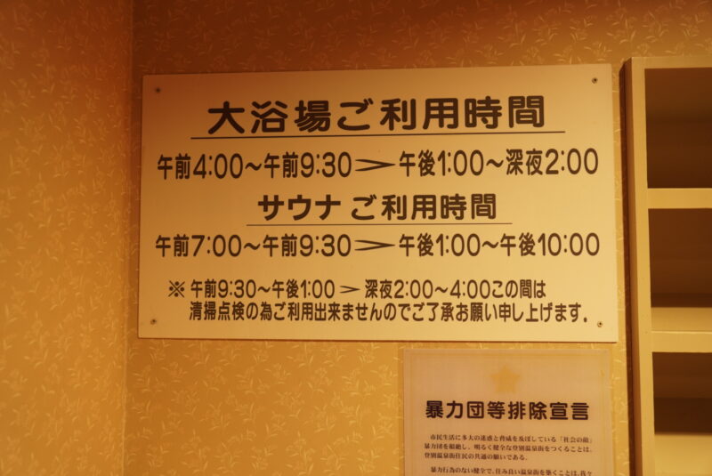 ゆもと登別　日帰り温泉　利用時間のカンバン