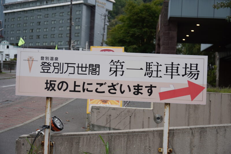 登別万世閣　日帰り入浴　駐車場カンバン