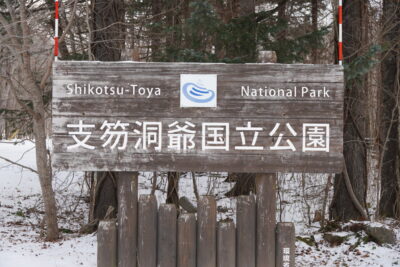 支笏洞爺国立公園