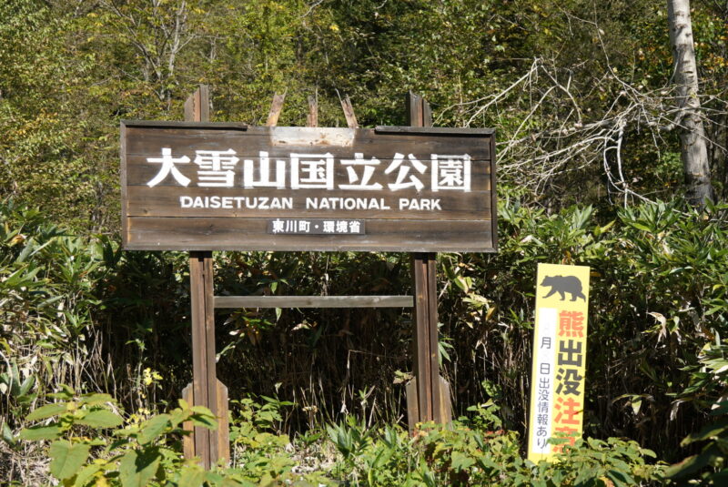 旭岳ロープウェイ　大雪山国立公園