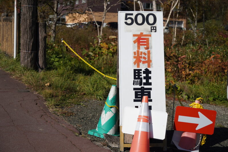 旭岳ロープウェイ　有料駐車場