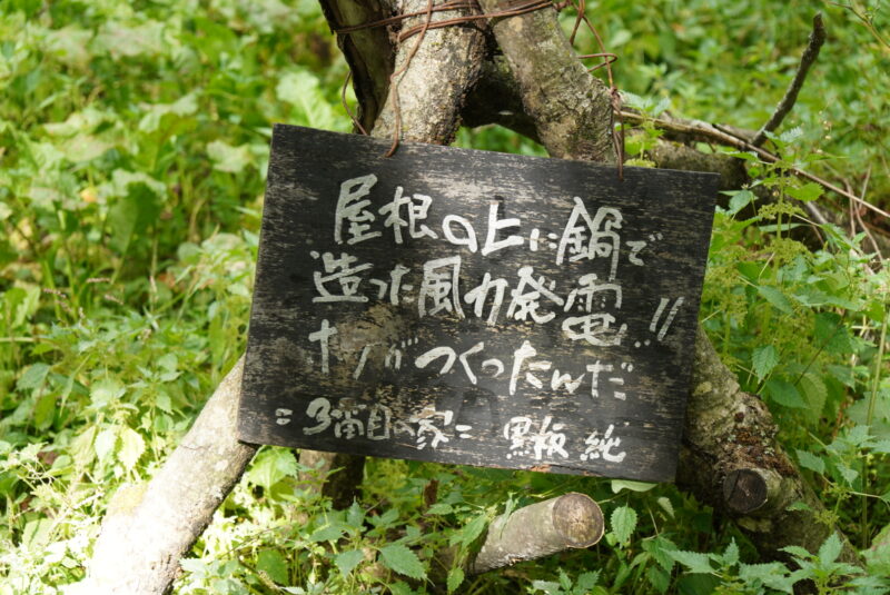 富良野　北の国から　麓郷の森　看板