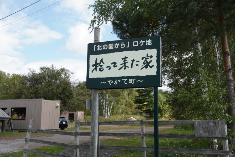 富良野　北の国から　拾ってきた家