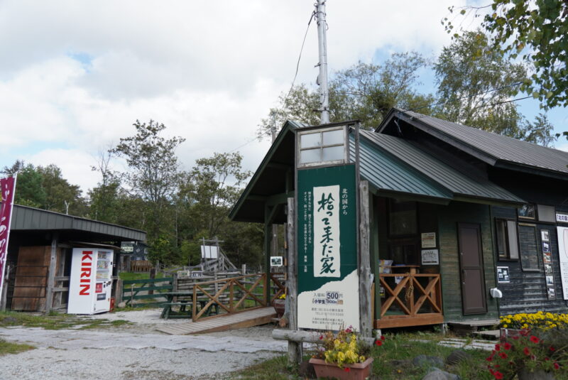 富良野　北の国から　拾ってきた家　入口