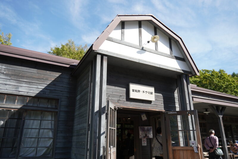 富良野　北の国から　ニングルテラス　ドラマ館