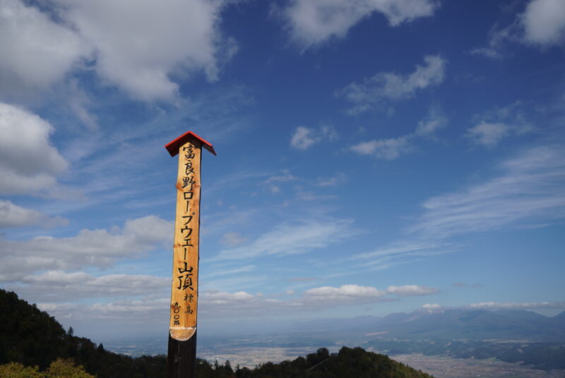 富良野ロープウェイ山頂看板