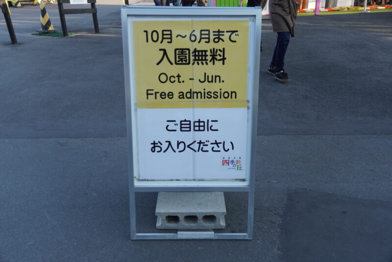 四季彩の丘　10月〜6月入園無料