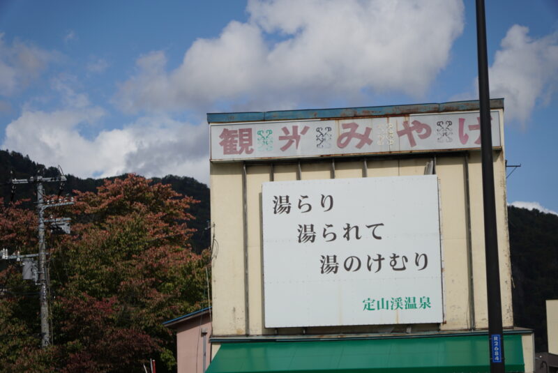 定山渓　看板