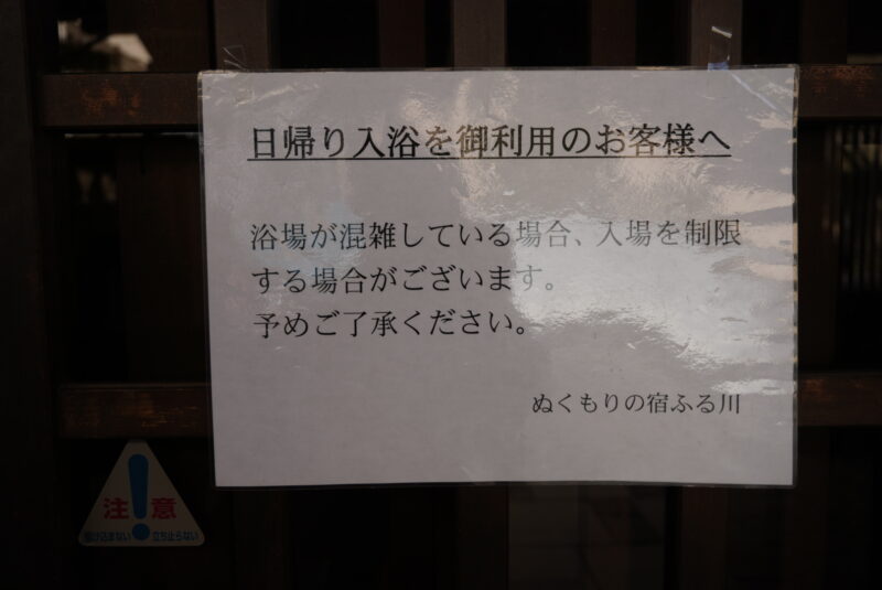 定山渓　日帰り温泉　ふる川　入場制限