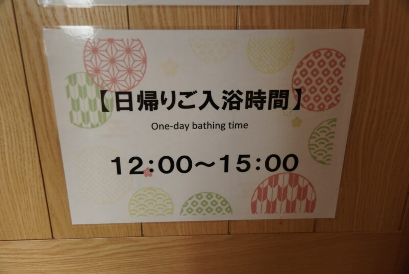 定山渓　日帰り温泉　ふる川　入浴時間