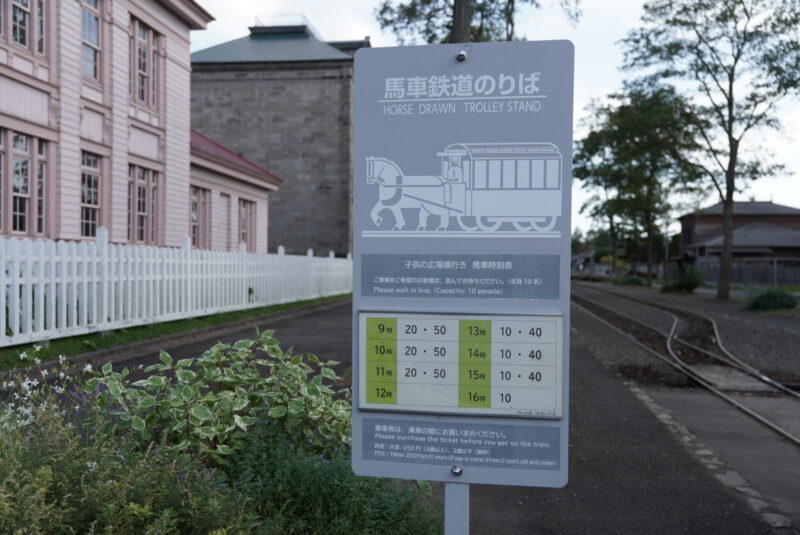 北海道開拓の村　馬車鉄道