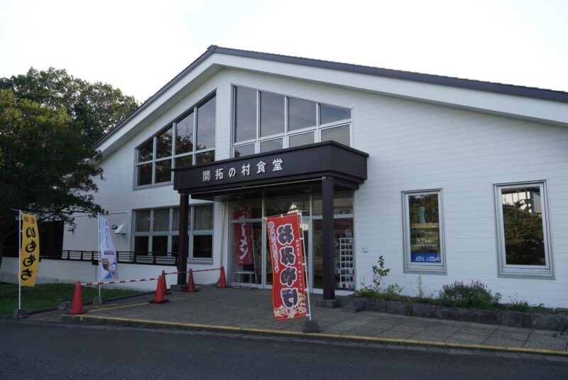 北海道開拓の村　開拓の村食堂　外観