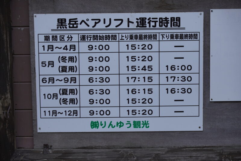 黒岳ロープウェイ　リフト　運行時間