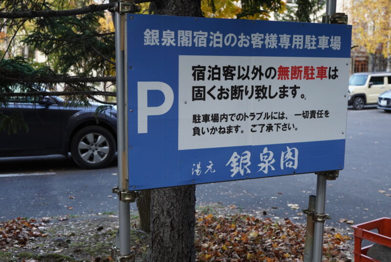 層雲峡　日帰り温泉　銀泉閣　駐車場