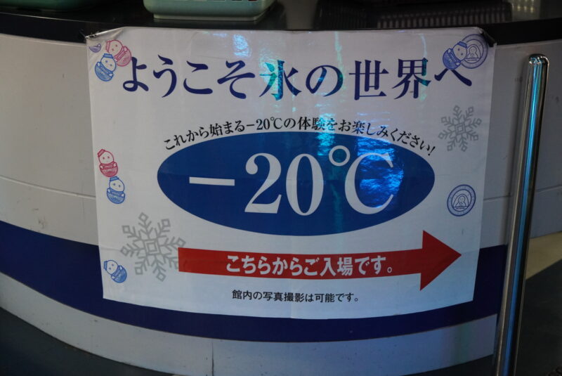 アイスパビリオン　-20℃