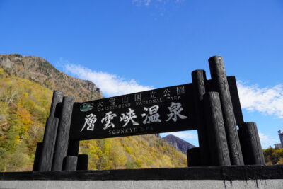 層雲峡　カンバン　青空