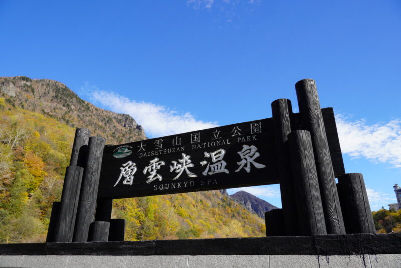 層雲峡　カンバン　青空