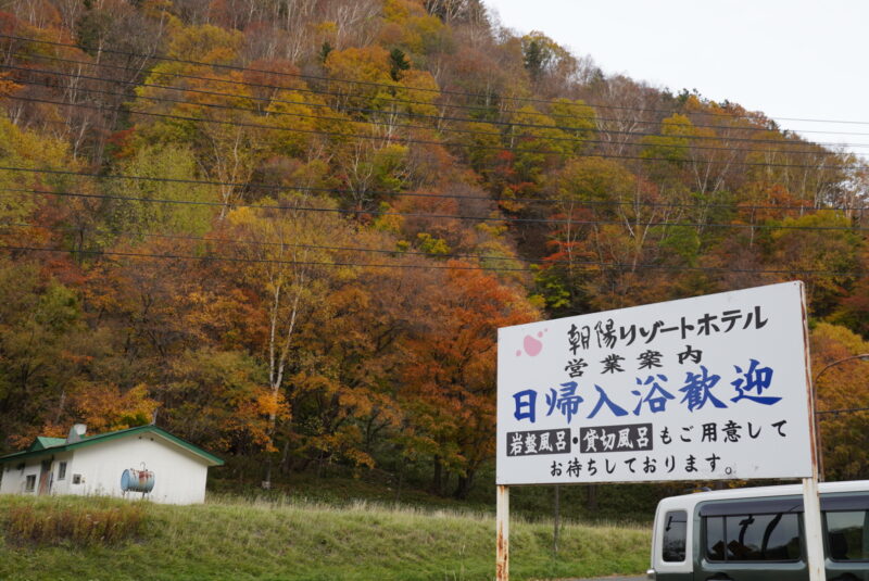 朝陽リゾート　日帰り温泉　日帰り入浴歓迎　カンバン