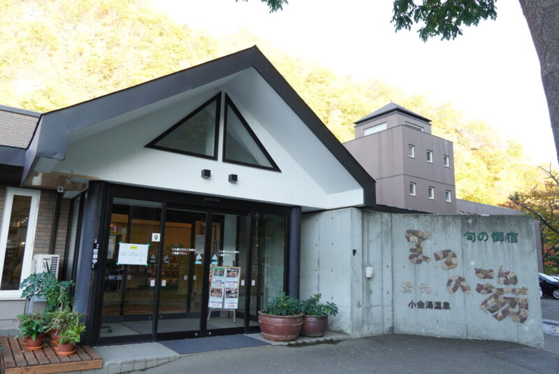 定山渓　日帰り温泉　まつの湯　外観