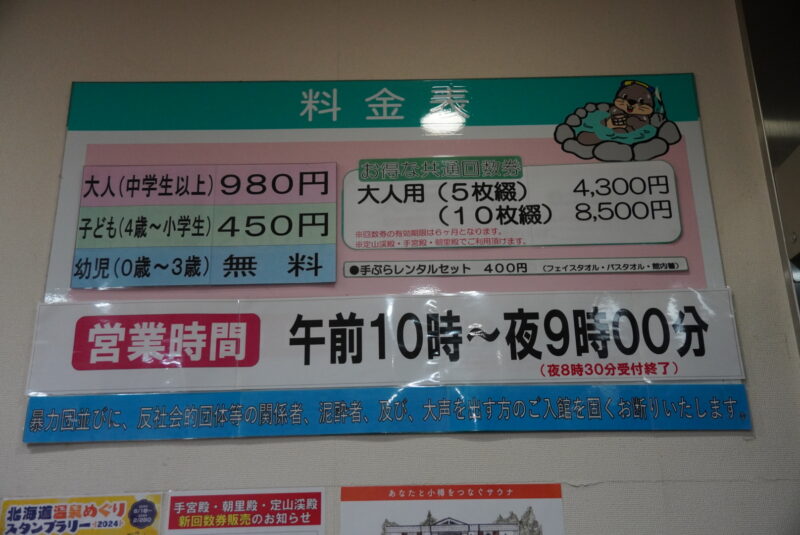 定山渓　日帰り温泉　湯の花 定山渓殿　料金表