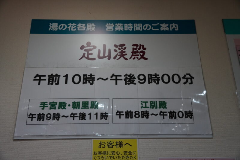 定山渓　日帰り温泉　湯の花 定山渓殿　営業時間