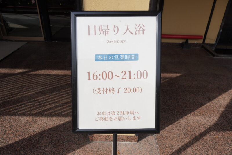 定山渓　日帰り温泉　鹿の湯　日帰り入浴時間