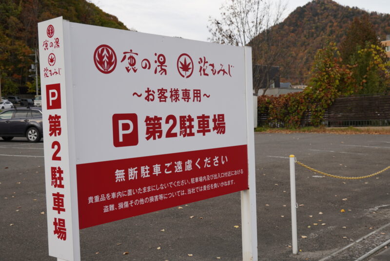 定山渓　日帰り温泉　鹿の湯　第2駐車場