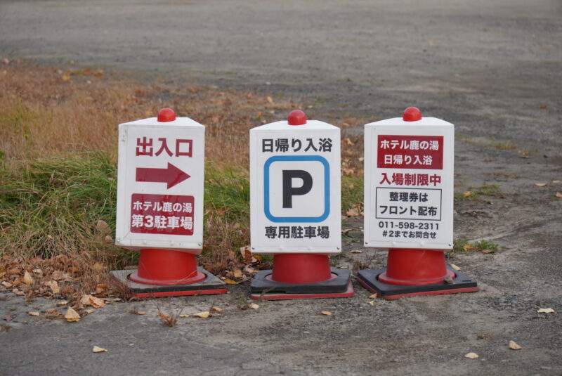 定山渓　日帰り温泉　鹿の湯　日帰り温泉　駐車場