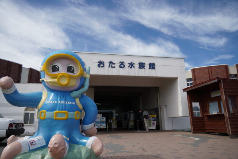 おたる水族館　入り口