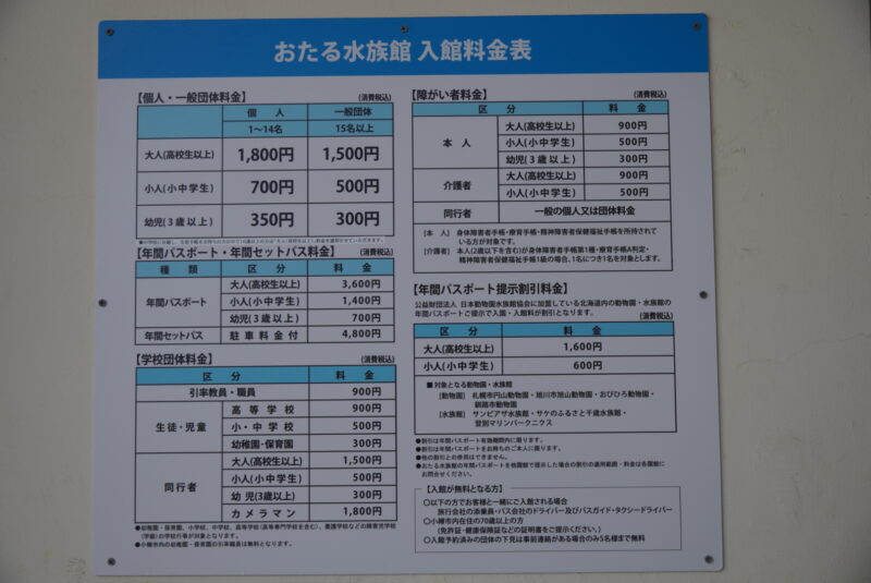 おたる水族館　料金表