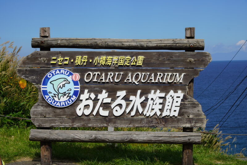 おたる水族館