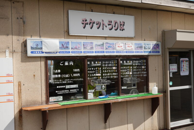 おたる水族館　遊園地　チケット売り場