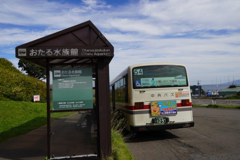 おたる水族館　バス