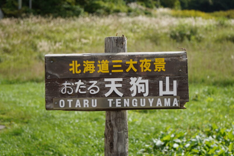 小樽天狗山ロープウェイ　看板