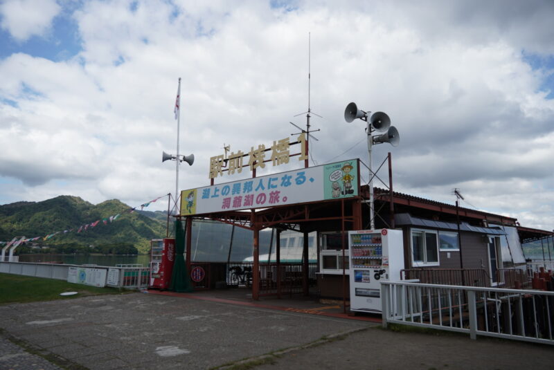 洞爺湖　遊覧船　駅前桟橋1