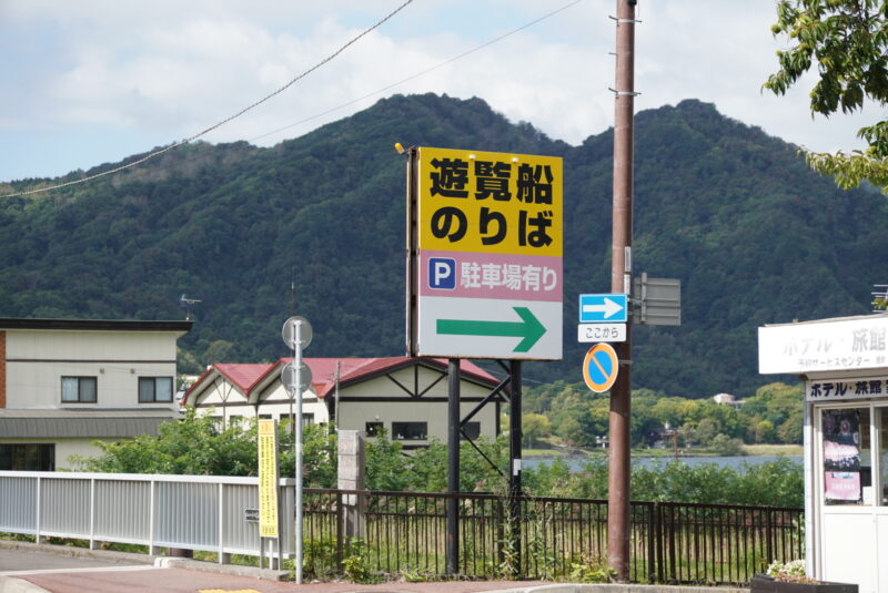 洞爺湖　遊覧船　駐車場