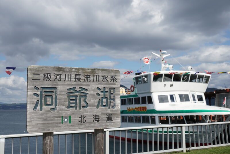 洞爺湖　カンバンとフェリー