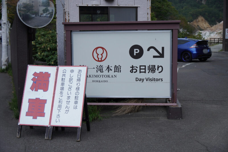 第一滝本館　日帰り温泉　駐車場　満車