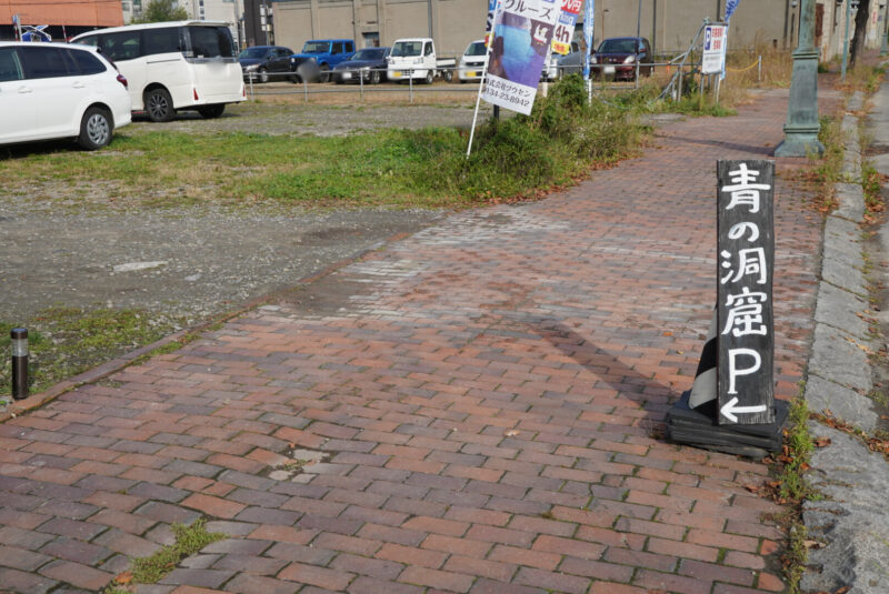 小樽　青の洞窟　ツウセン　駐車場