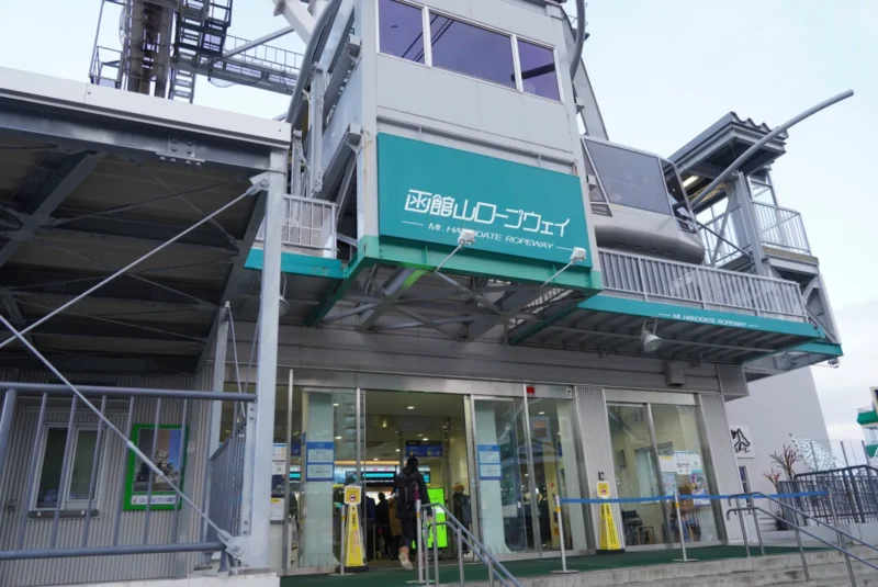 函館　ロープウェイ　山麓駅