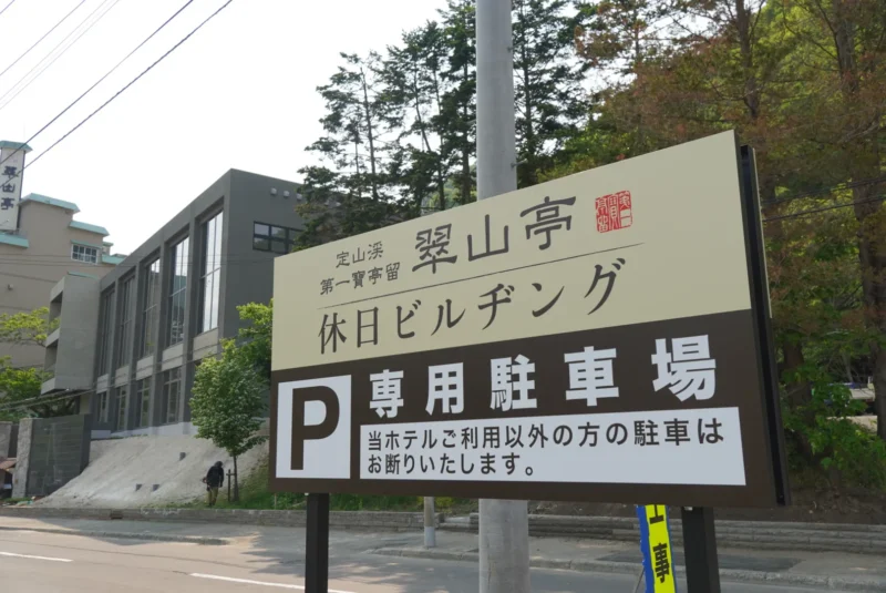 休日ビルヂング　駐車場