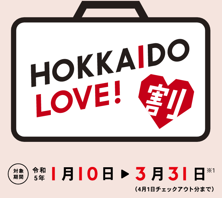 HOKKAIDO LOVE！割 が延長します！