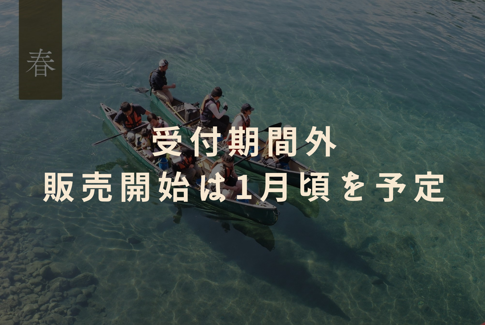 ネイチャークルージング※2026年の予約受付は開始しておりません。