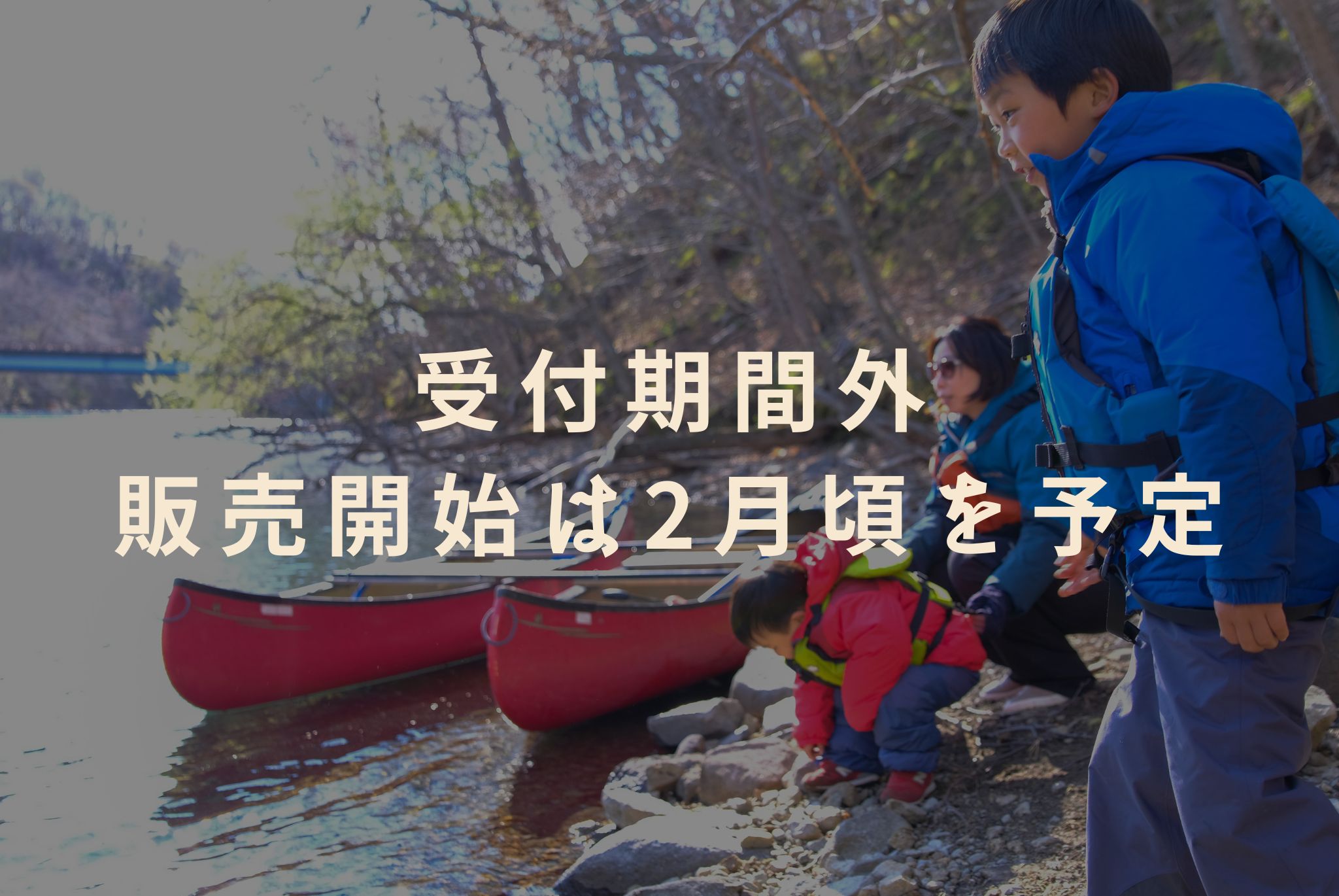 プライベートカヌー※2026年の予約受付は開始しておりません。