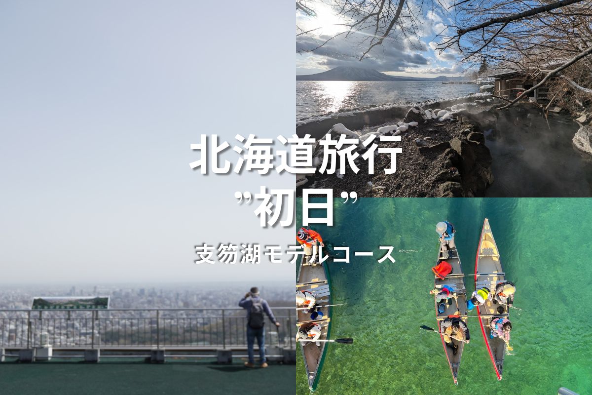 【春〜秋】レンタカーで行く！北海道旅行 ”初日”の支笏湖モデルコース